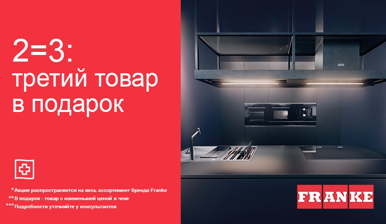 Акция «2=3 на весь ассортимент Franke»