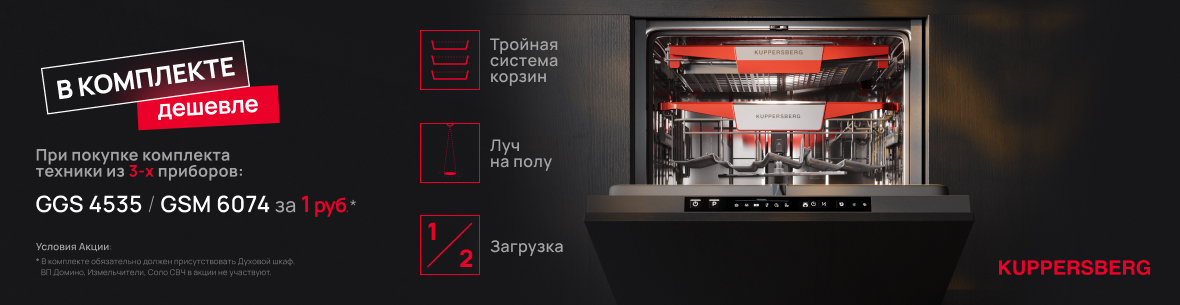 Акция KUPPERSBERG «Посудомоечная машина в подарок»