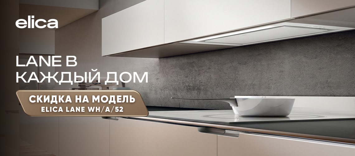 Акция ELICA «Lane: в каждый дом»