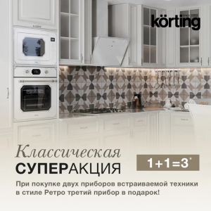 Акция Korting «Классическая суперакция 1+1=3»