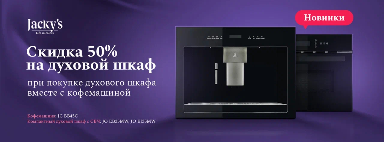 Акция JACKY'S: скидка 50% на духовой шкаф