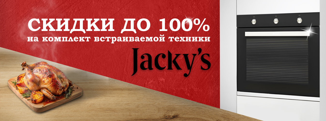 Акция JACKY'S: каскад скидок