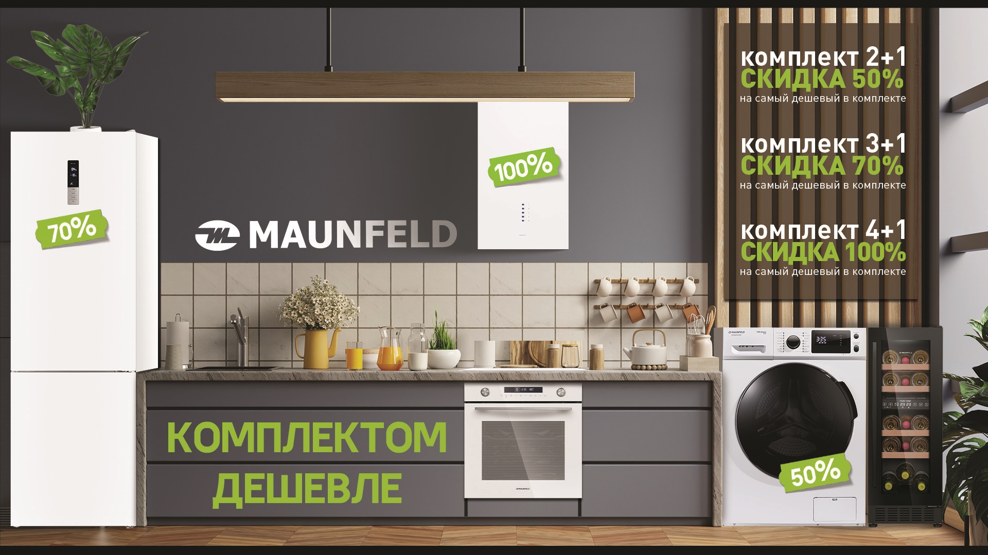 Акция MAUNFELD «Комплектом дешевле»