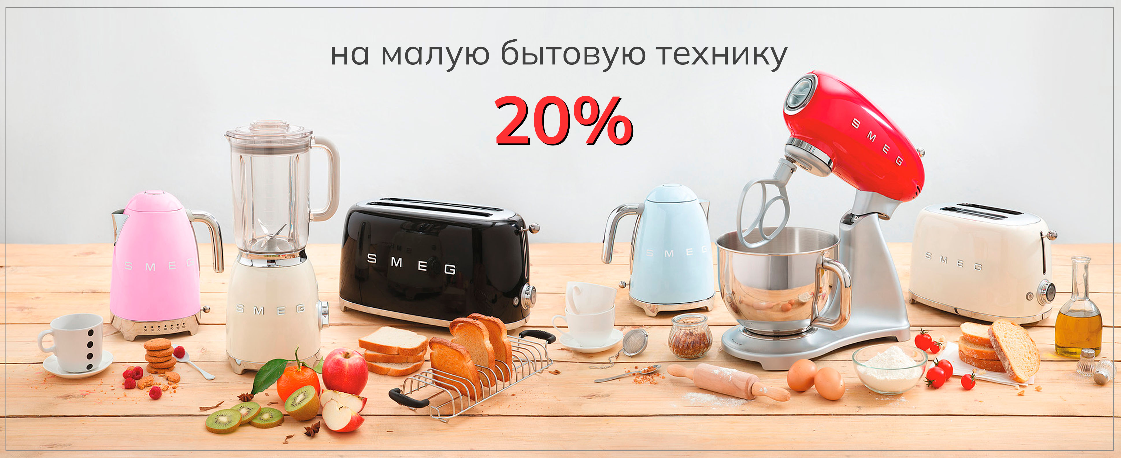 Акция SMEG: скидка 20% на мелкую бытовую технику