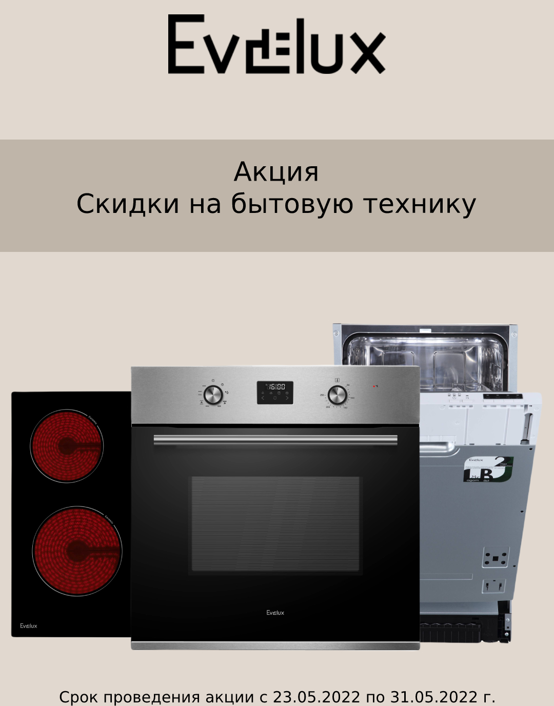Акция EVELUX: скидки на бытовую технику