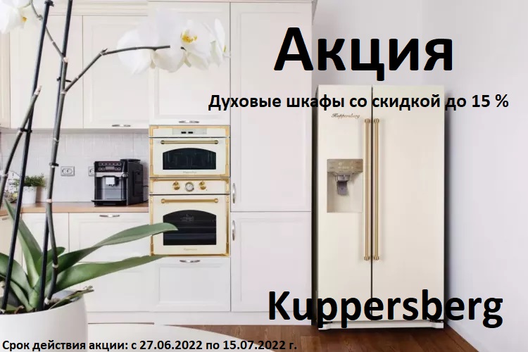 Акция Kuppersberg: Духовые шкафы со скидкой до 15 %
