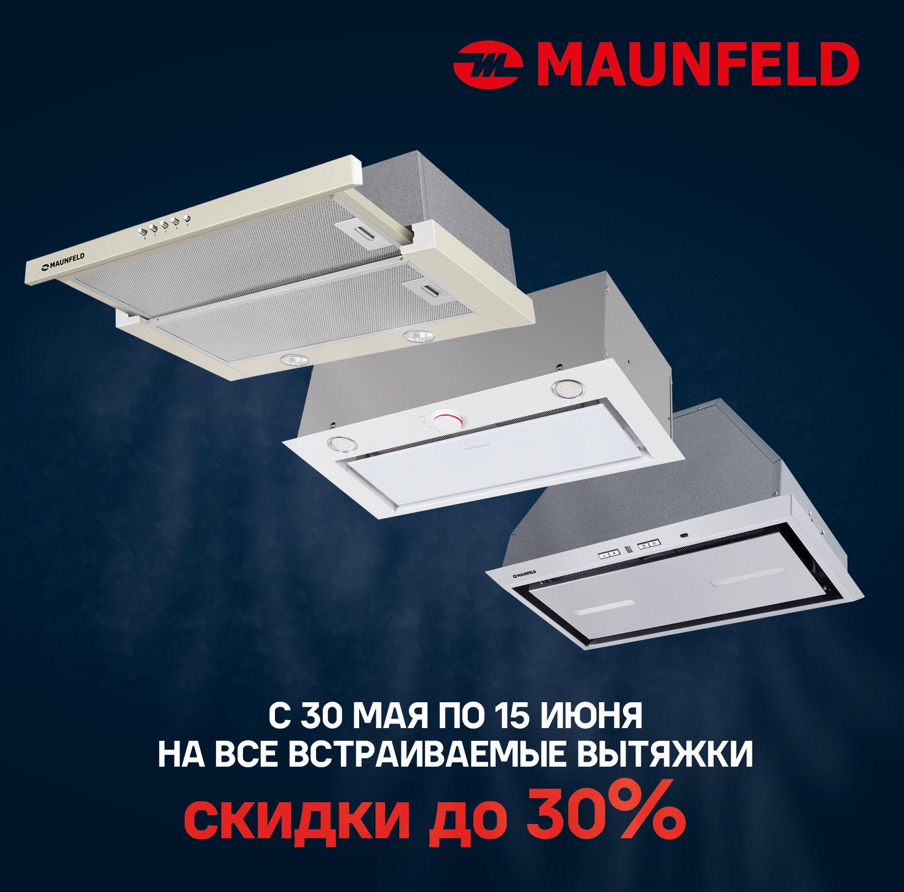 Акция MAUNFELD «Месяц Встраиваемых Вытяжек»