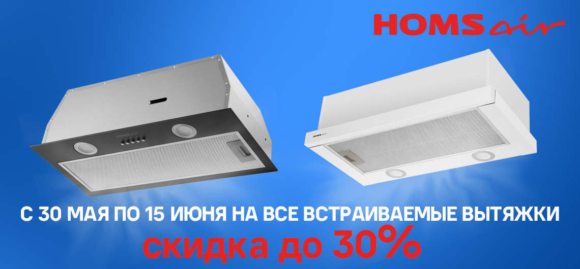 Акция HOMSair «Месяц Встраиваемых Вытяжек»