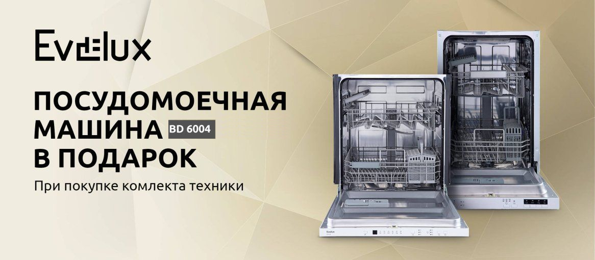 Акция EVELUX: Посудомоечная машина в подарок!