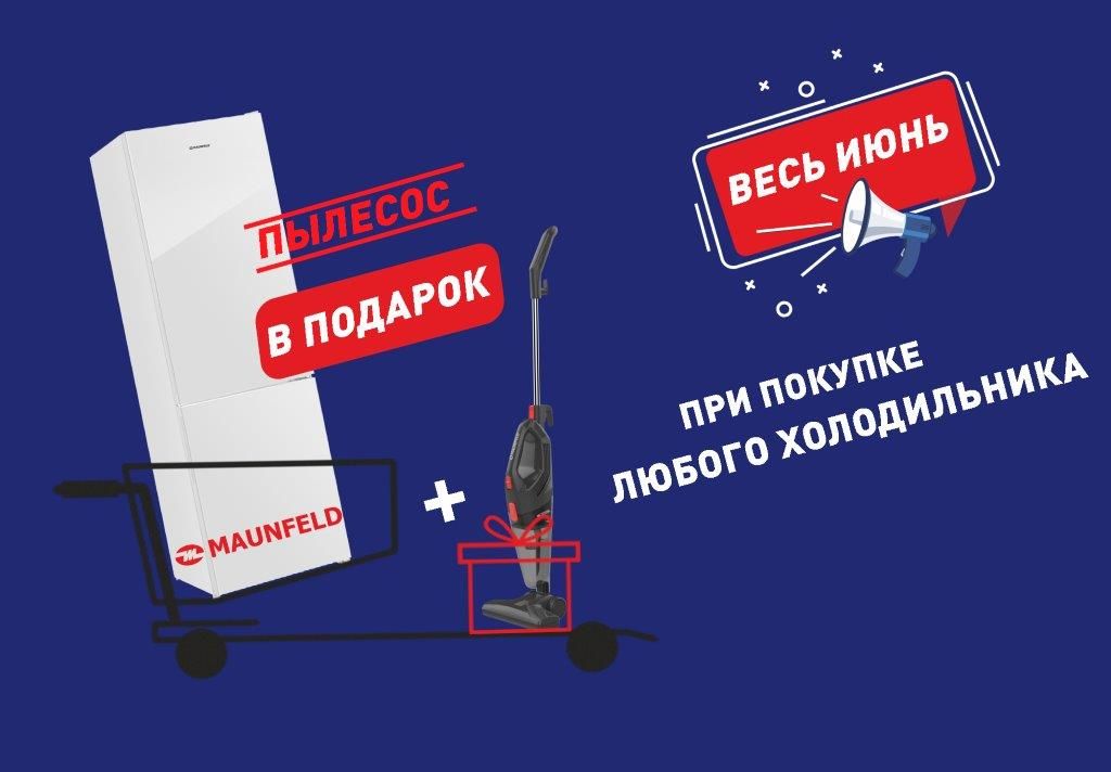 Акция «MAUNFELD» Пылесос в подарок
