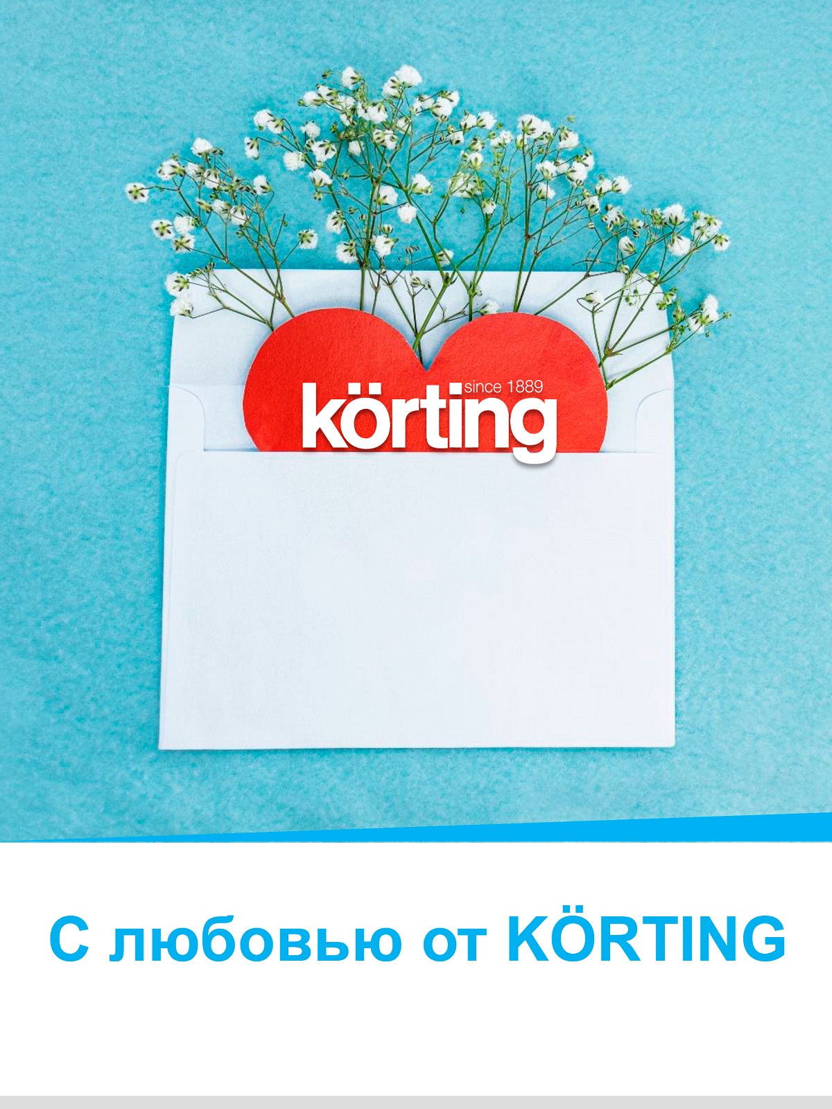 Акция «С любовью от KÖRTING»