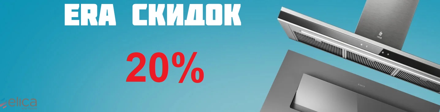 Акция ELICA «ERA СКИДОК»