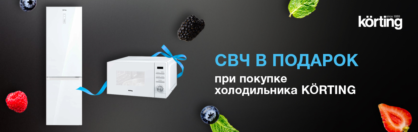 Акция KÖRTING «СВЧ в подарок при покупке холодильника»