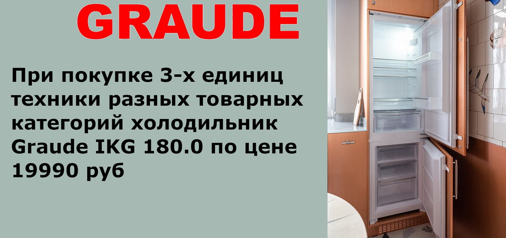 Акция GRAUDE «3 + 1 холодильник по специальной цене