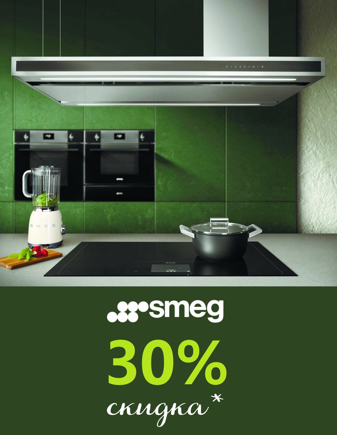 Акция SMEG: скидка 30% на бытовую технику