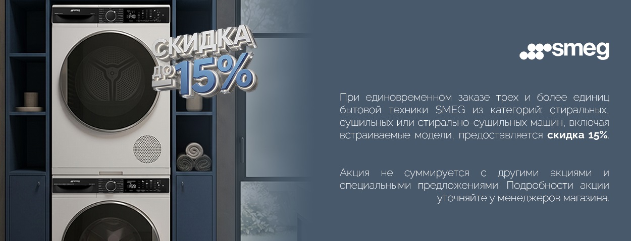 Акция SMEG «Скидка 15% на стиральные и сушильные машины»