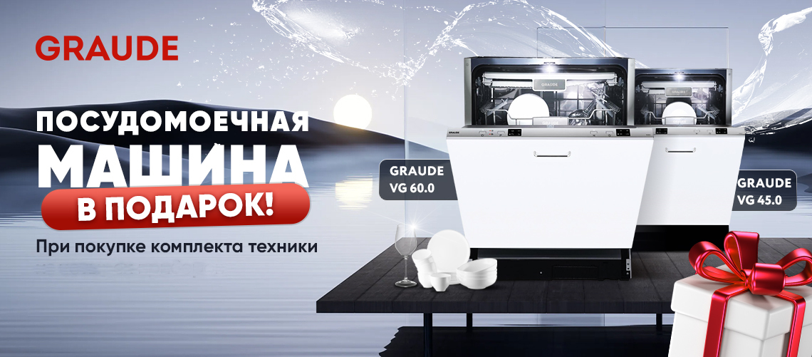 Акция GRAUDE «3+1 ПММ в подарок»