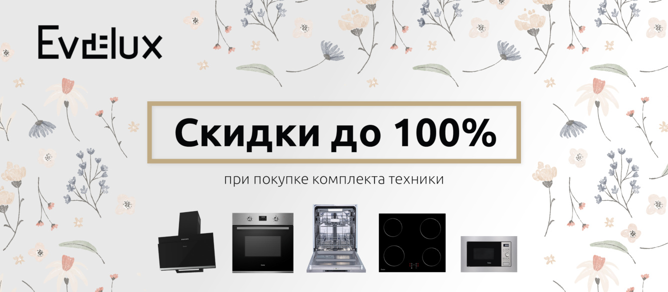 Акция Evelux «Скидки до 100% на бытовую технику»