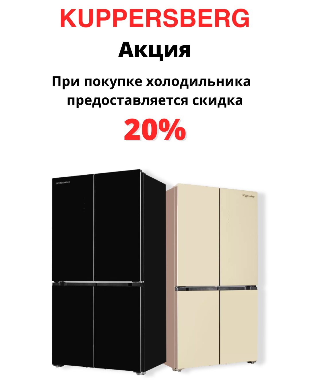 Акция KUPPERSBERG: холодильники со скидкой 20%