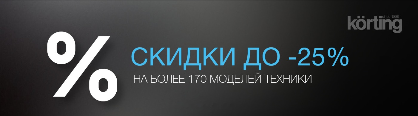 Акция KÖRTING: скидки на бытовую технику до 25%