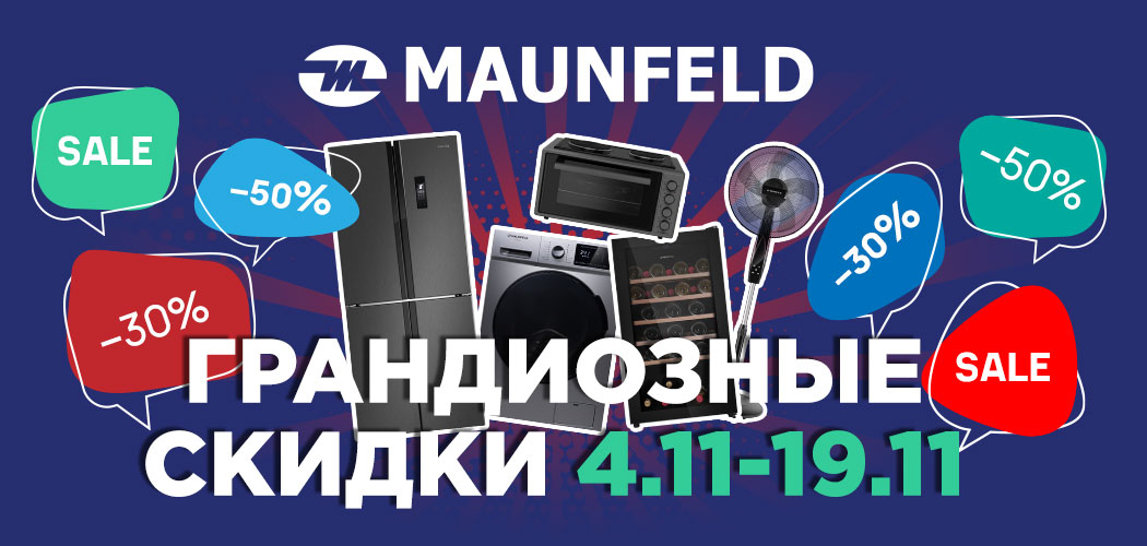 Акция MAUNFELD и HOMSair «ГРАНДИОЗНЫЕ СКИДКИ»