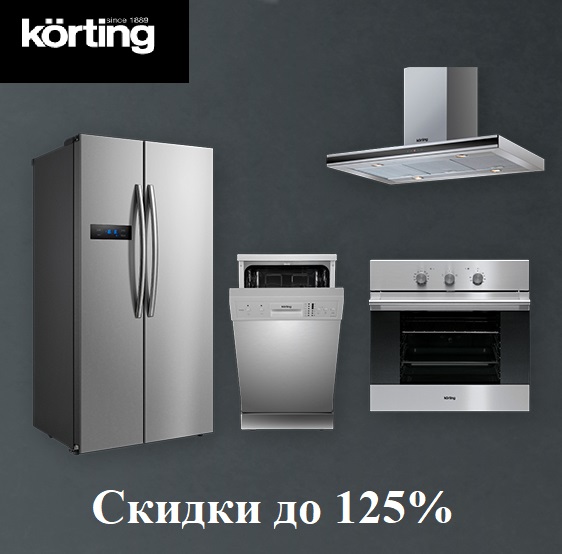 Акция KÖRTING «Бесстрашные скидки»