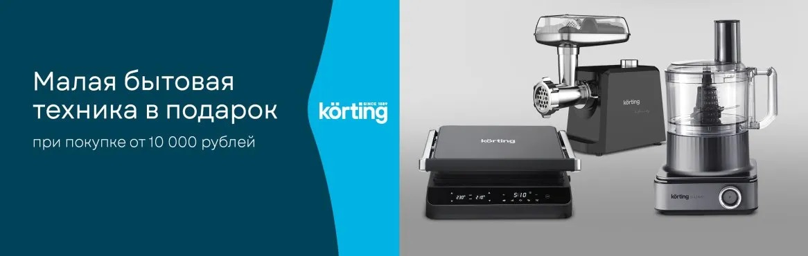Акция KÖRTING: «Покупка – это подарок!»