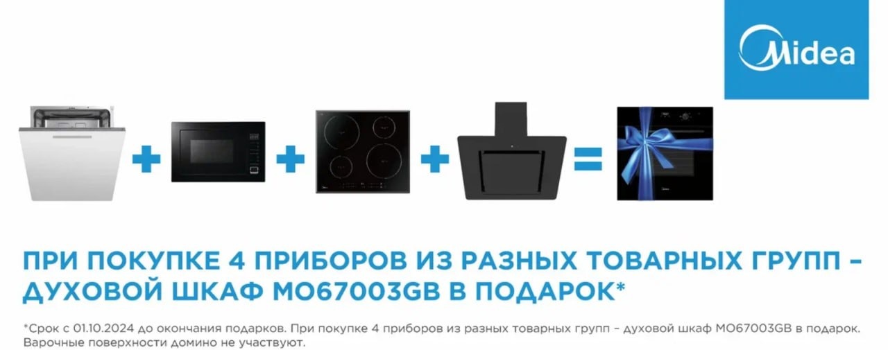 Акция Midea: духовой шкаф в подарок