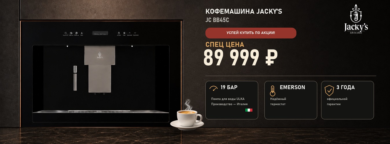 Акция JACKY'S «Спец цена на кофемашину»