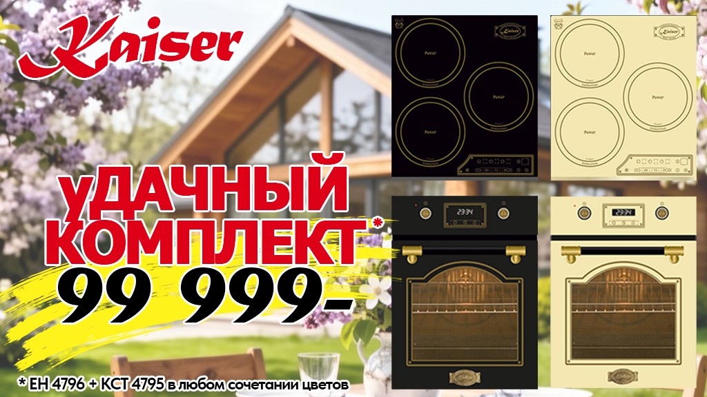 Акция KAISER «Удачный комплект»