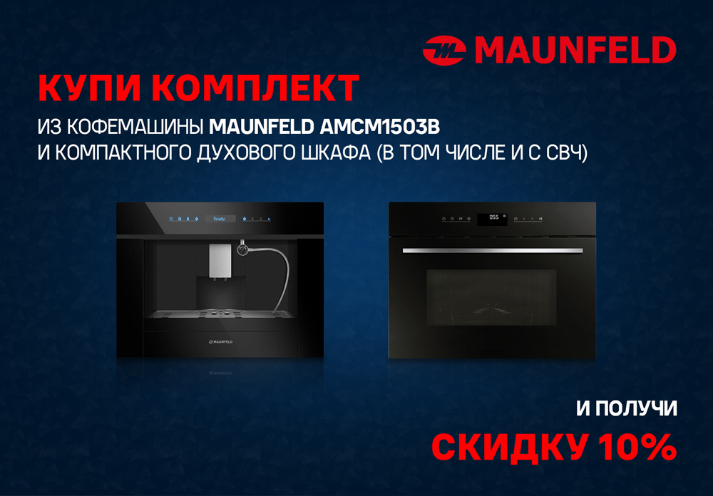 Акция MAUNFELD: 10% на комплект
