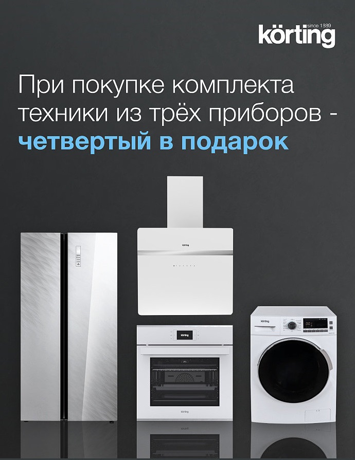 Акция KÖRTING: «Большие подарки»