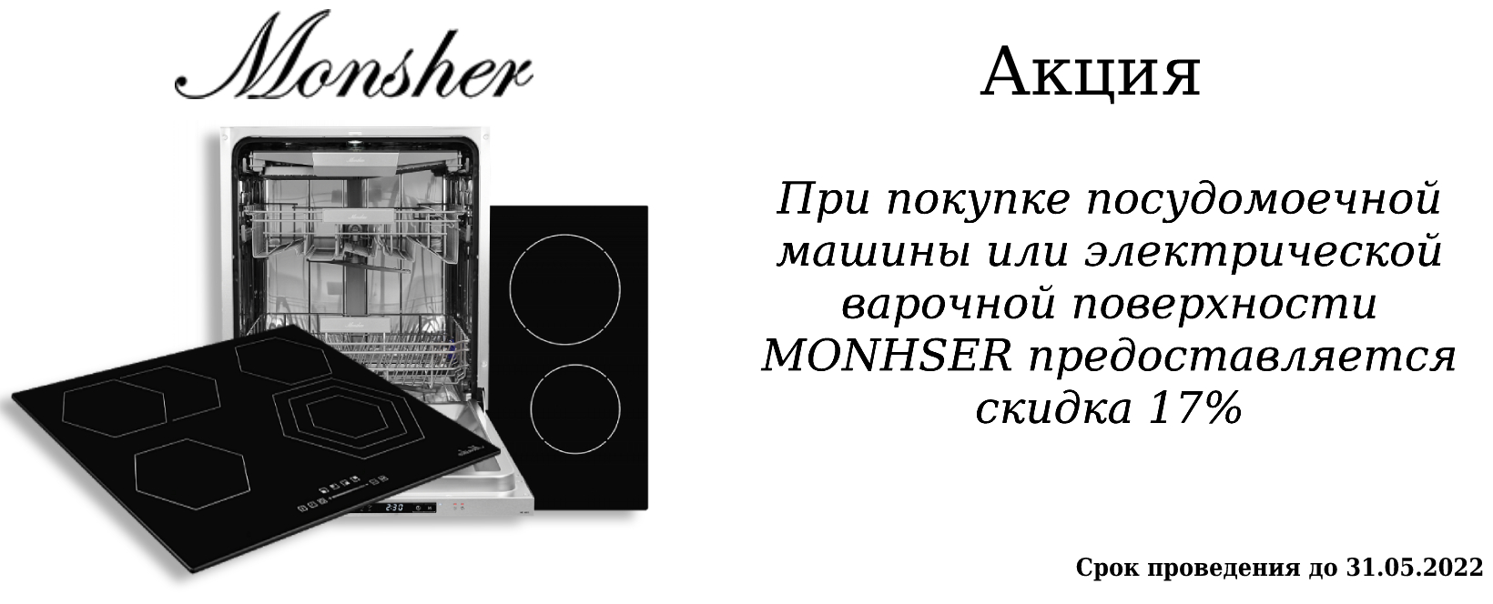 Акция на технику от MONSHER