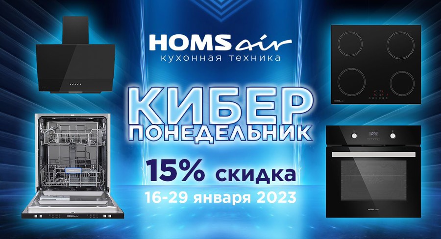 Акция на HomsAir: КиберПонедельник