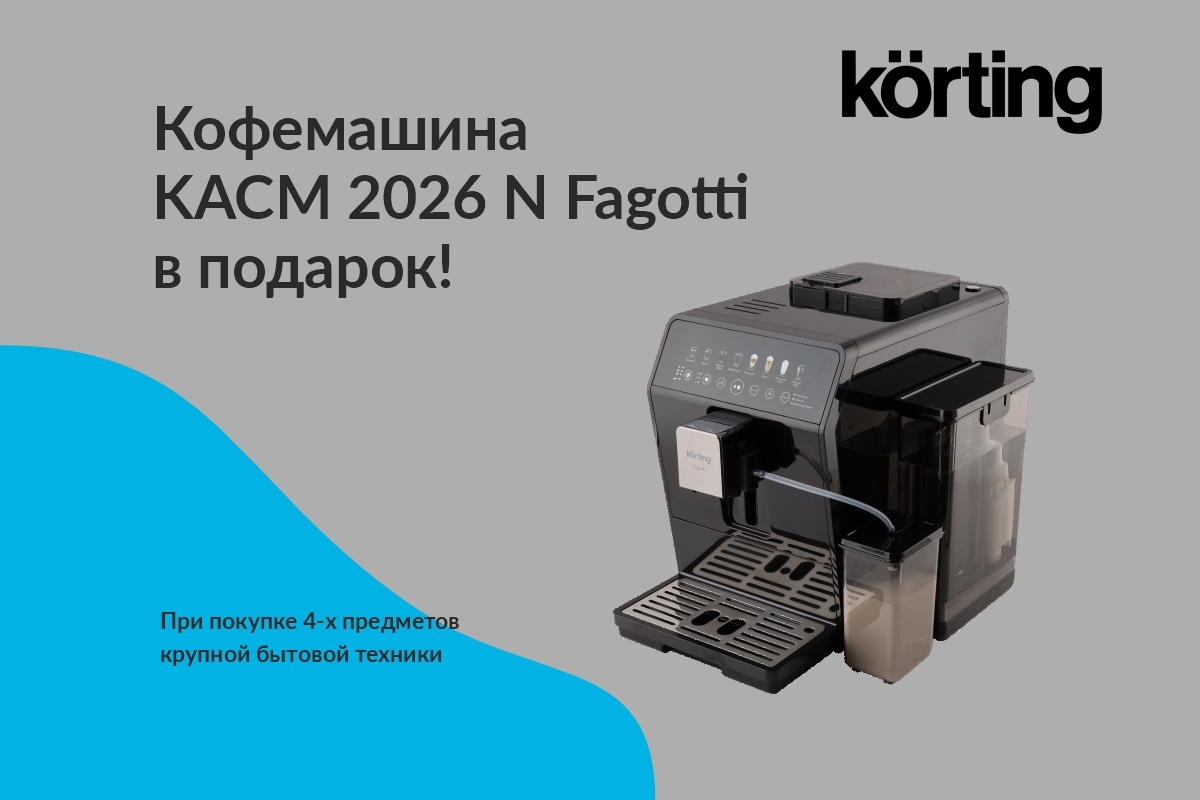 Акция KÖRTING: Кофемашина в подарок