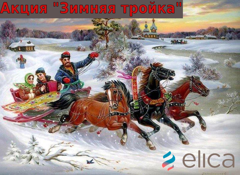 Акция ELICA: «Зимняя тройка»