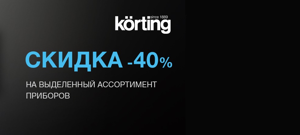 Акция KÖRTING: «Финальная распродажа»