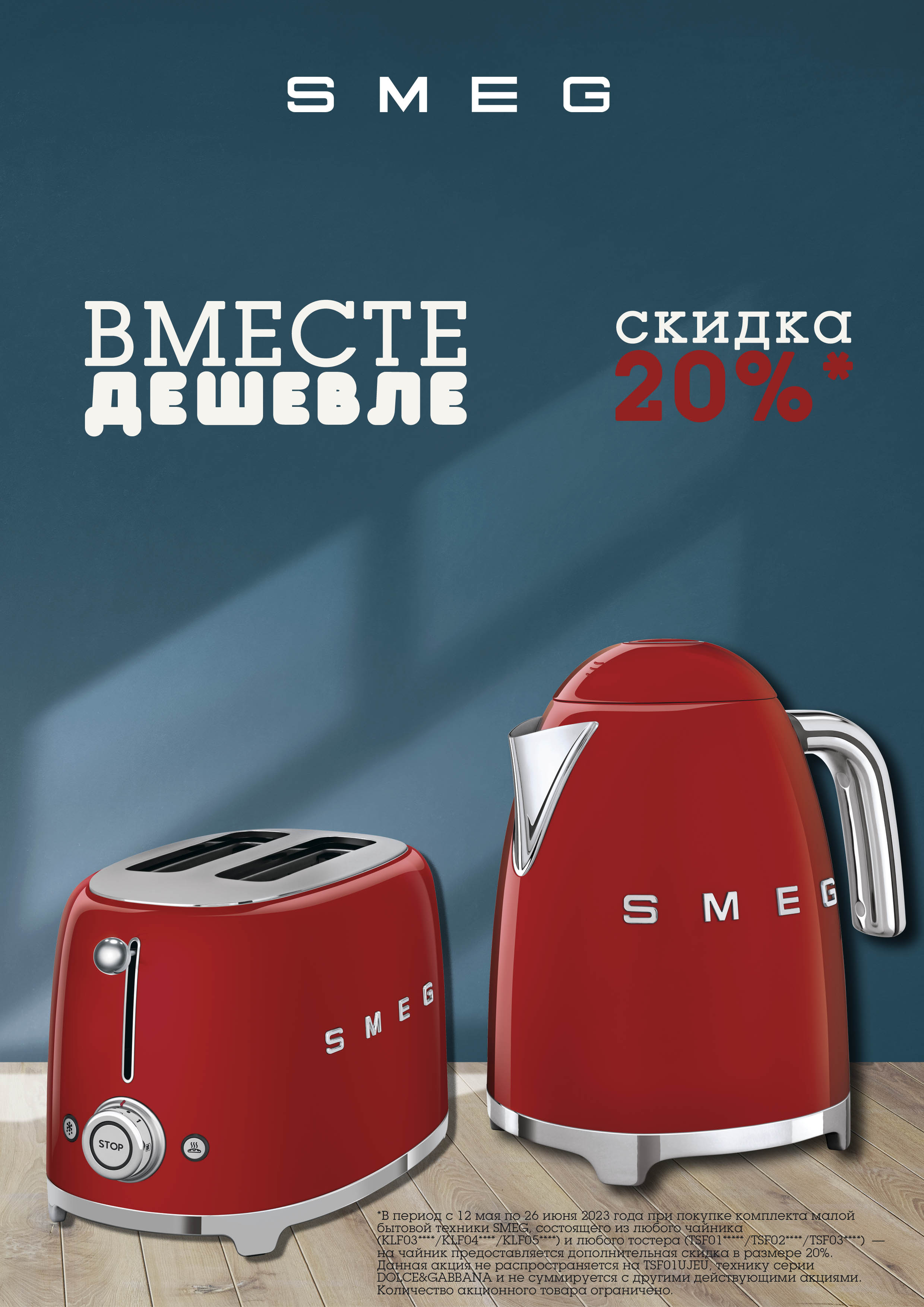 Акция SMEG «Вместе дешевле»