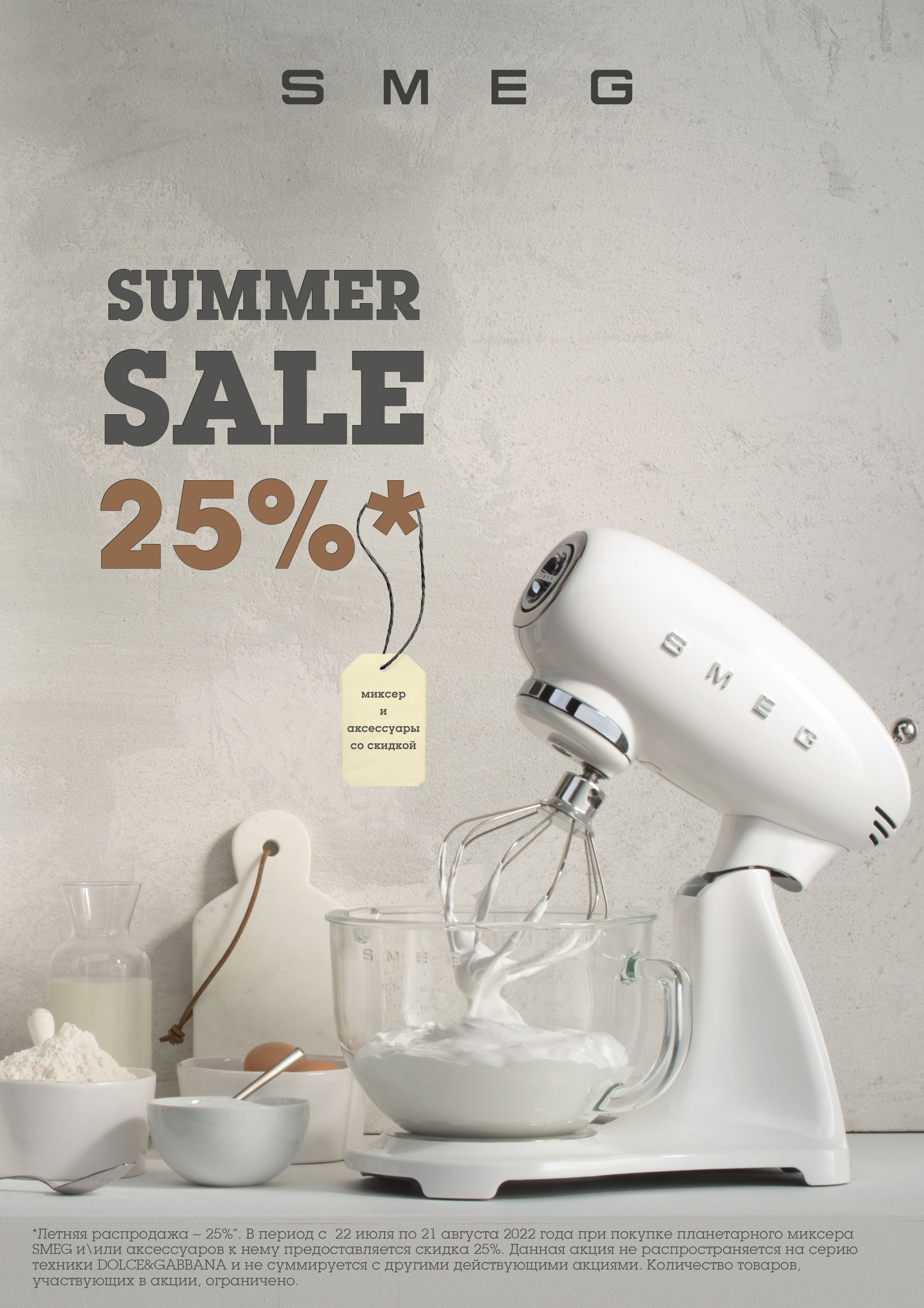 Акция SMEG: скидка 25% на мелкую бытовую технику