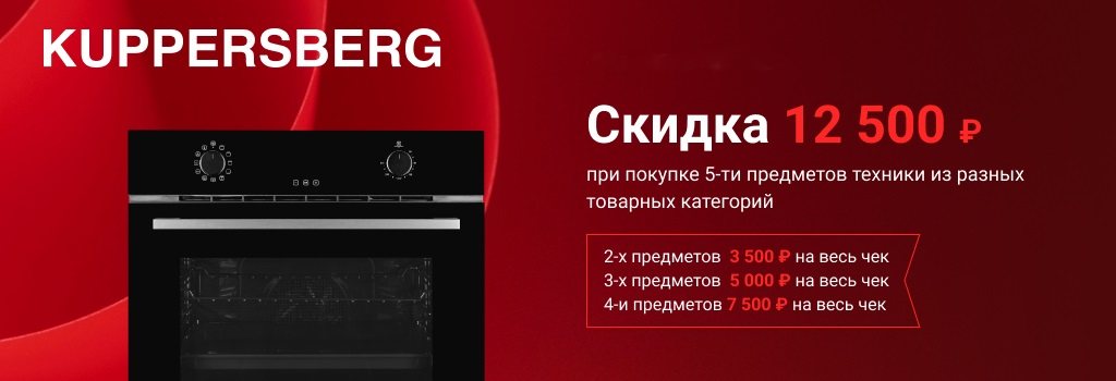 Акция Kuppersberg «Умная выгода»