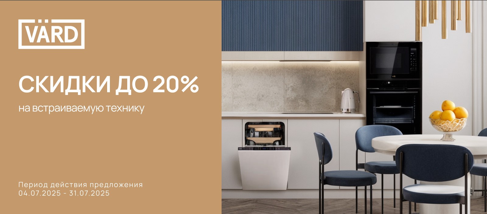 Акция VÄRD «Скидка 20% на встраиваемую технику»