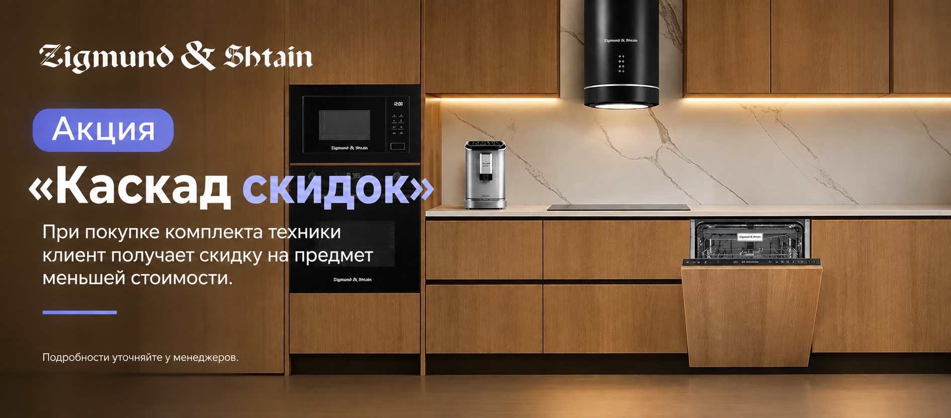 Акция ZIGMUND & SHTAIN «Каскад скидок»