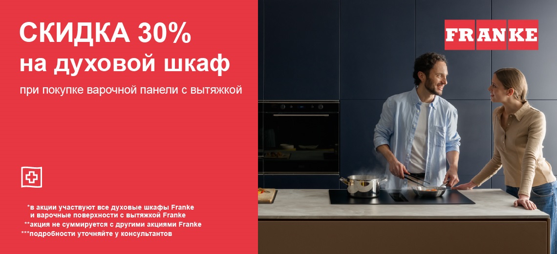 Акция FRANKE «Вместе выгоднее»