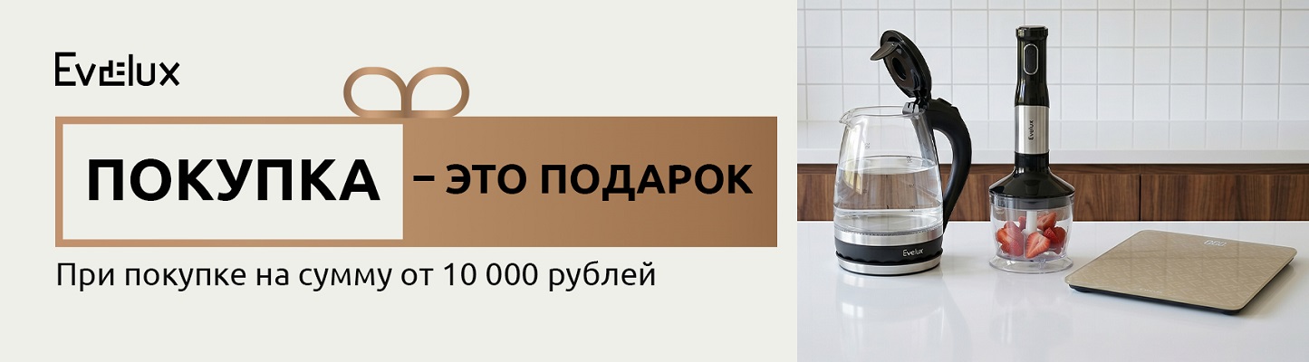 Акция EVELUX «Покупка – это подарок»