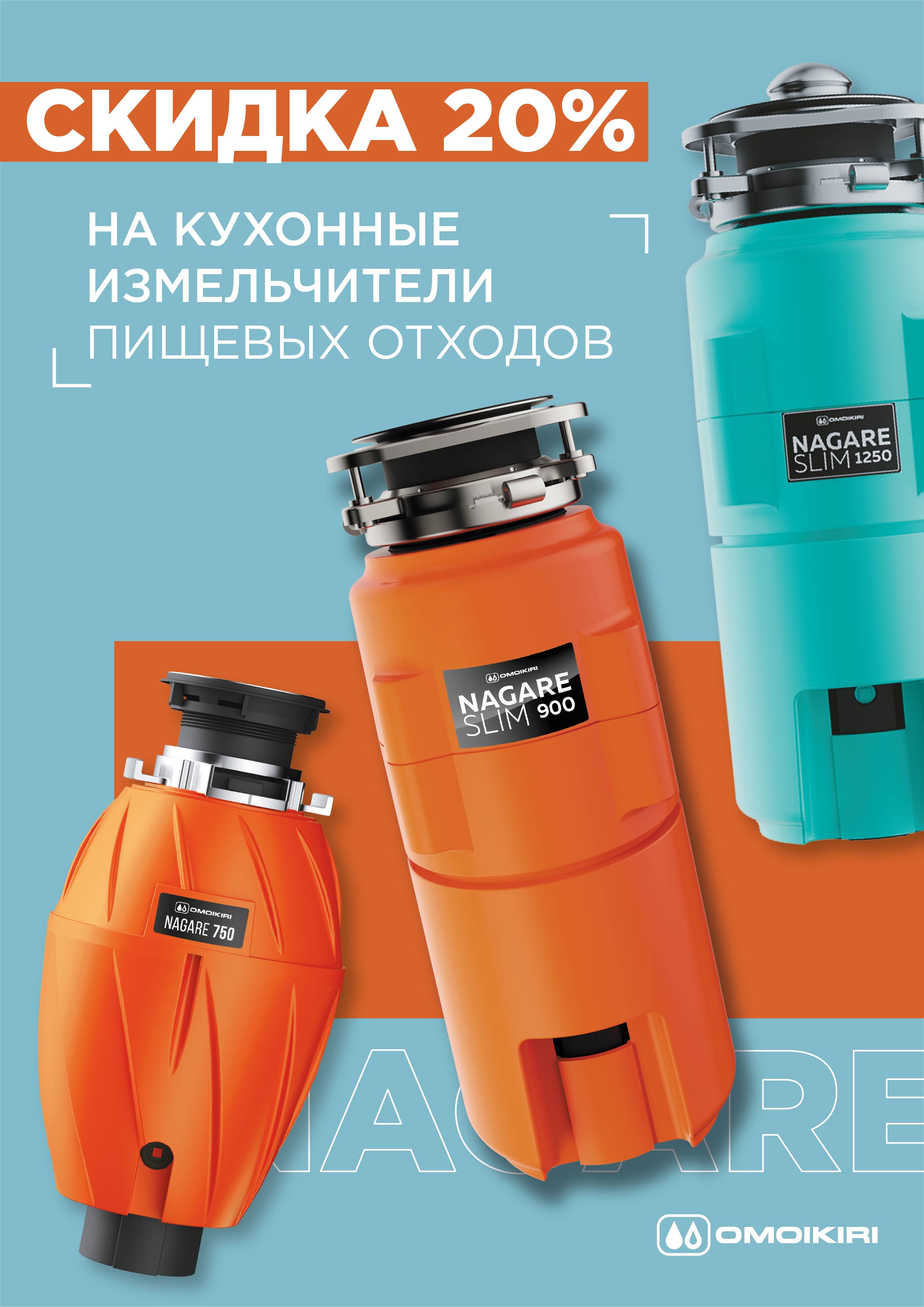 Акция OMOIKIRI: измельчители со скидкой 20%