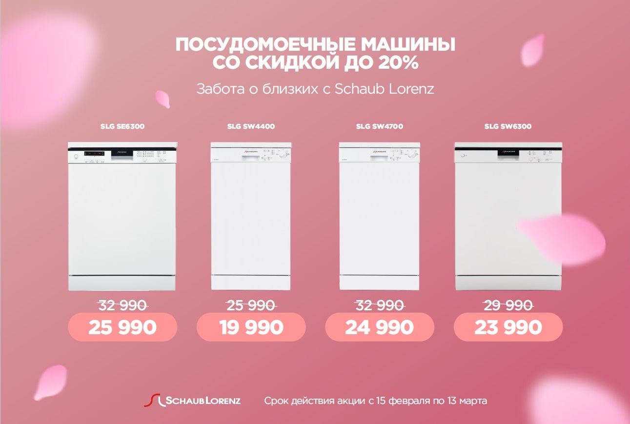Акция Schaub Lorenz: скидки на посудомоечные машины до 20%