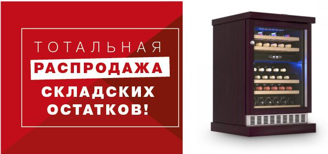 Акция - Винные шкафы - продаем остатки со склада