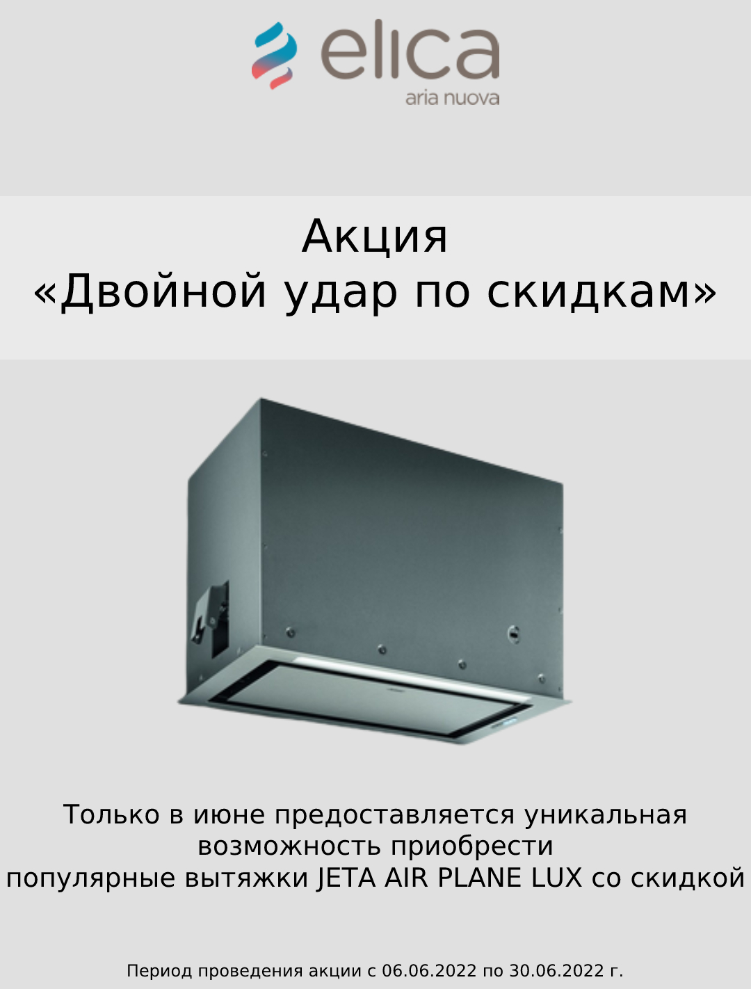 Акция ELICA «Двойной удар по скидкам»