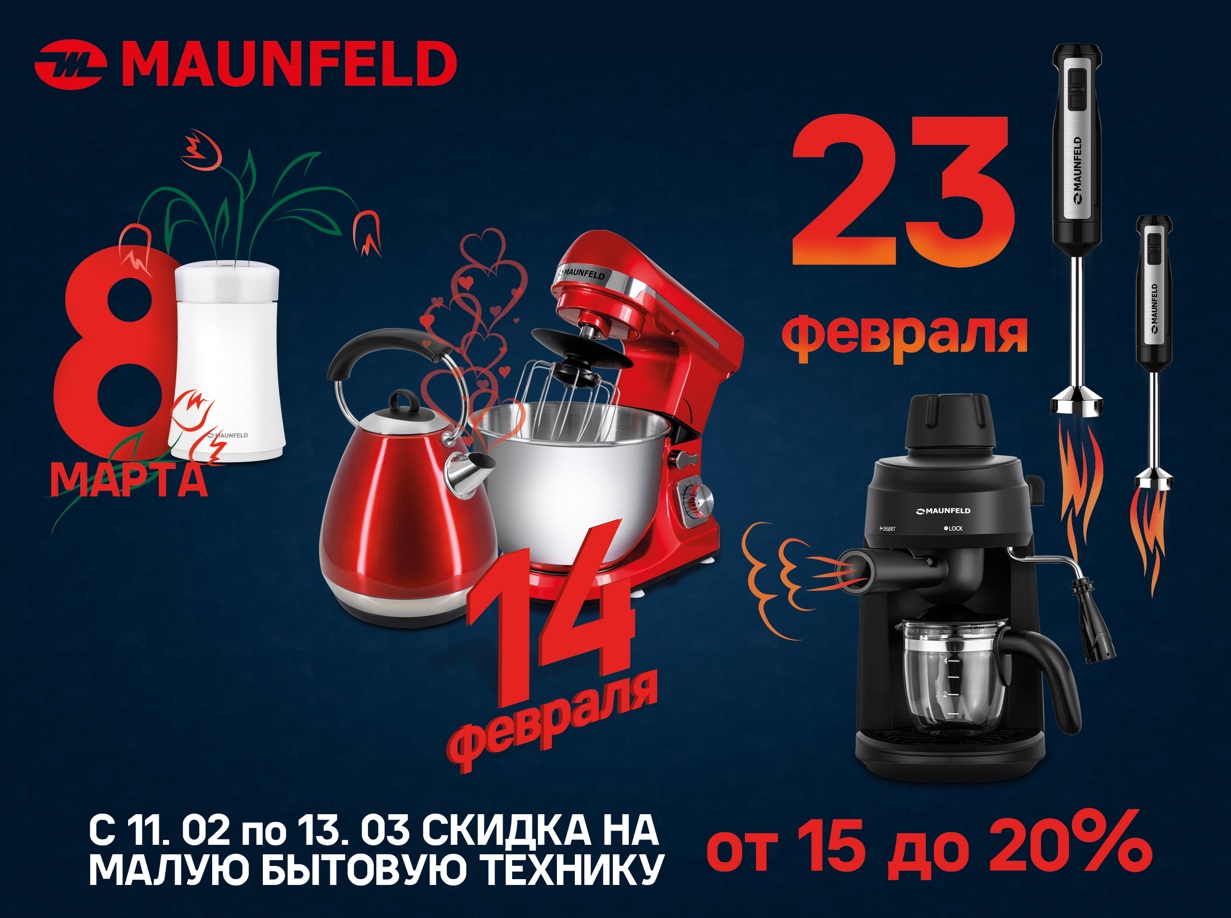 Акция «Праздничные скидки» от MAUNFELD