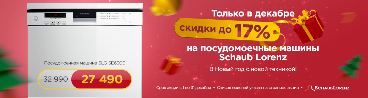 Акция на посудомоечные машины Schaub Lorenz